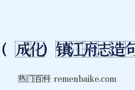 (成化)镇江府志造句是什么意思的图片